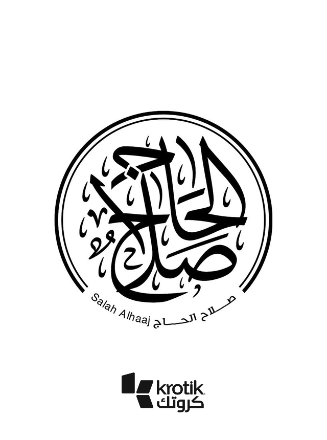 صلاح الحاج