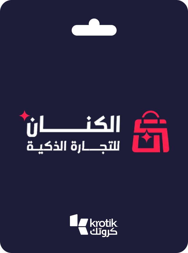 الكنان للتجارة الذكية