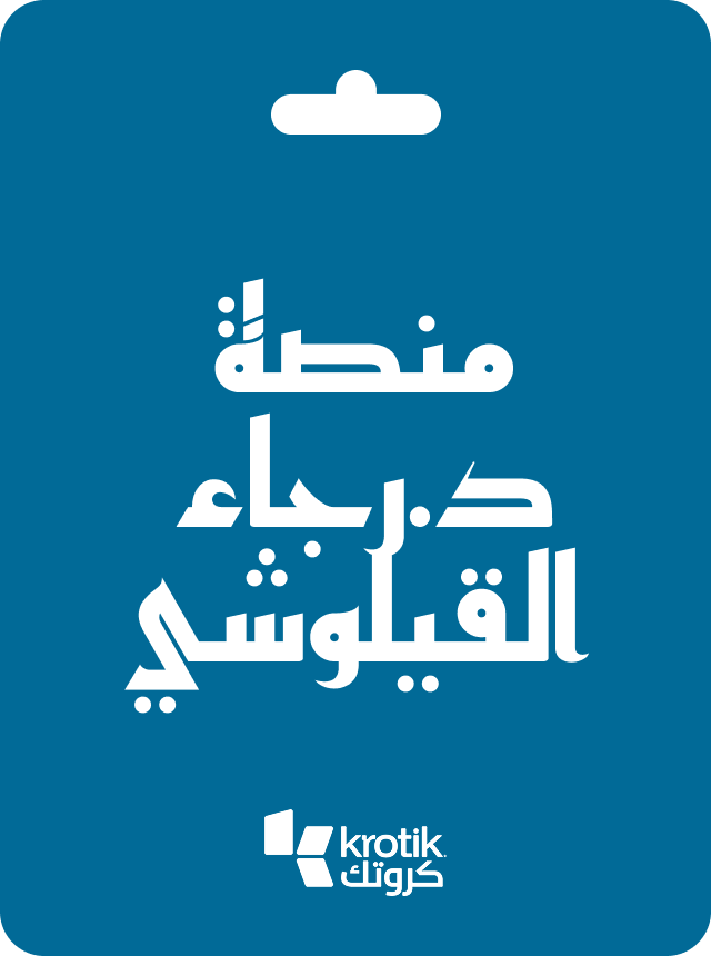 د.رجاء القيلوشي