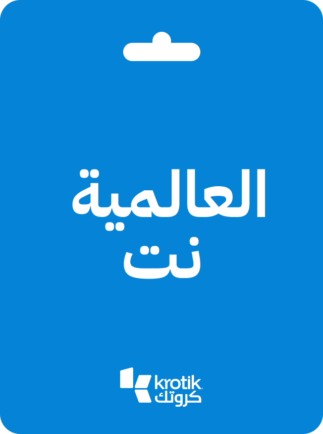 العالمية نت
